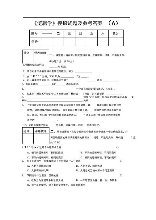 逻辑学试题及答案