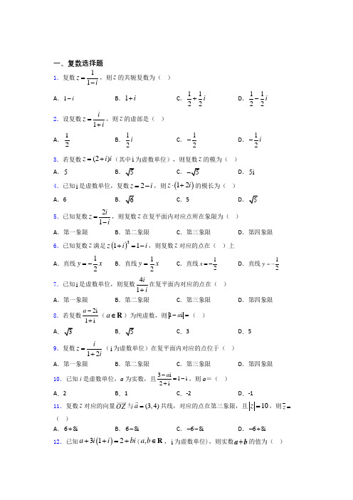 高二数学复数练习试题百度文库