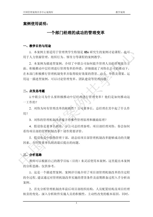 中国管理案例共享中心案例库入选案例使用说明——一个中层管理者成功的管理变革