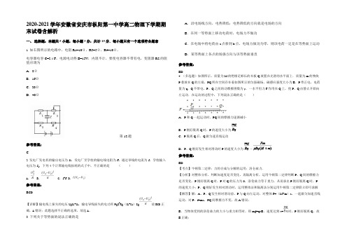 2020-2021学年安徽省安庆市枞阳第一中学高二物理下学期期末试卷含解析