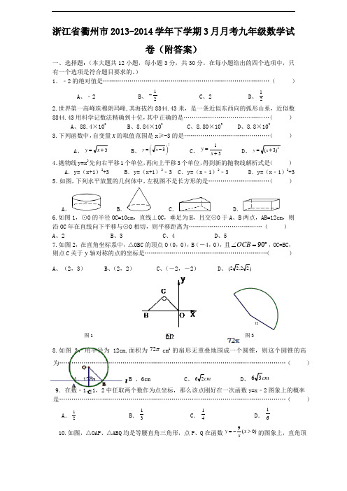 2013-2014学年浙江省衢州市下学期3月月考九年级数学试卷(附答案)