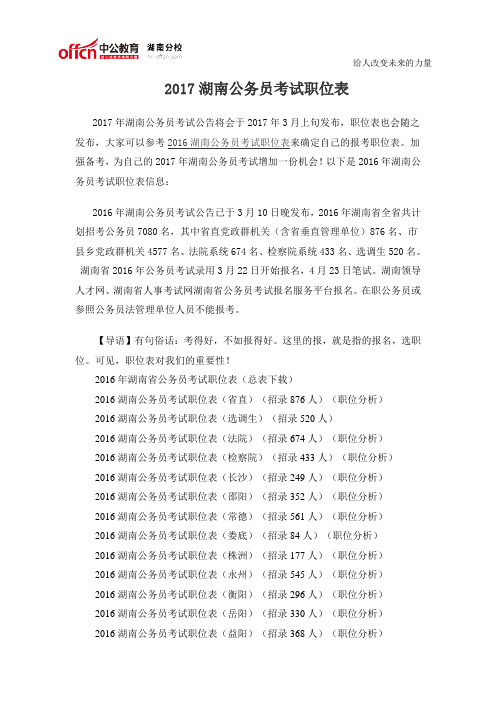 2017湖南公务员考试职位表