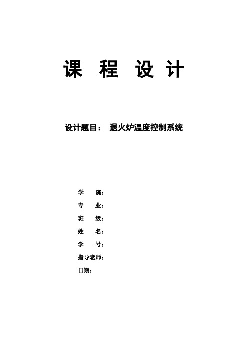 退火炉温度控制系统资料