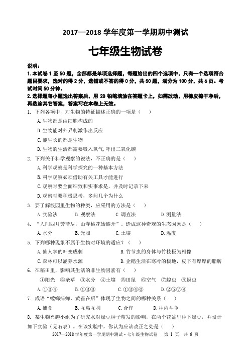 2017-2018第一学期期中七年级生物试卷
