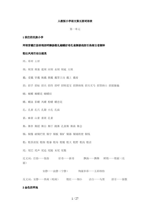 人教版小学语文第五册词语表