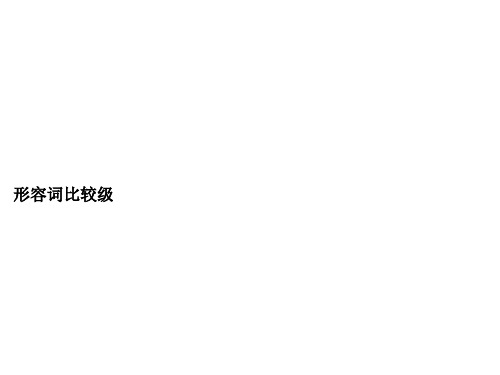 形容词比较级 ppt课件