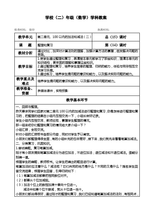 二年级上册数学教案第二单元《整理和复习》人教版