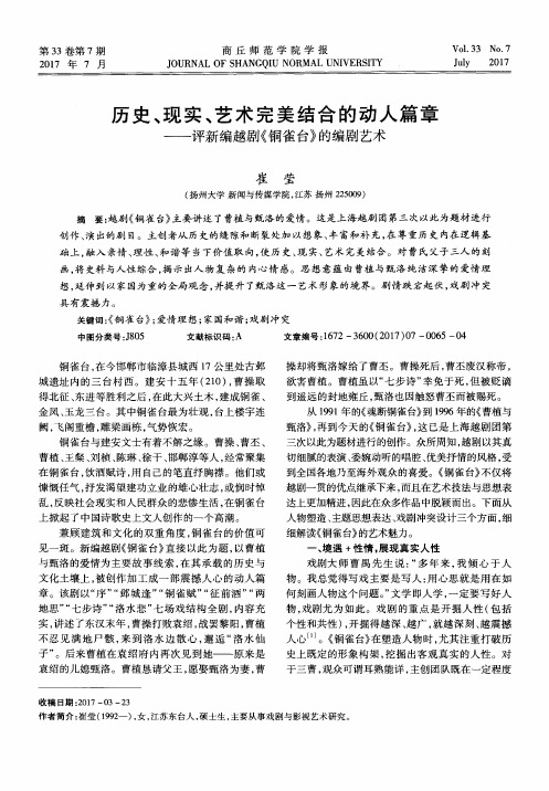 历史、现实、艺术完美结合的动人篇章——评新编越剧《铜雀台》的