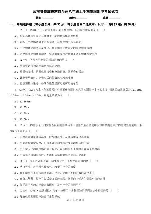 云南省楚雄彝族自治州八年级上学期物理期中考试试卷