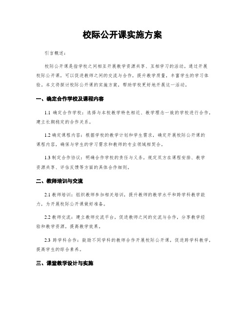 校际公开课实施方案