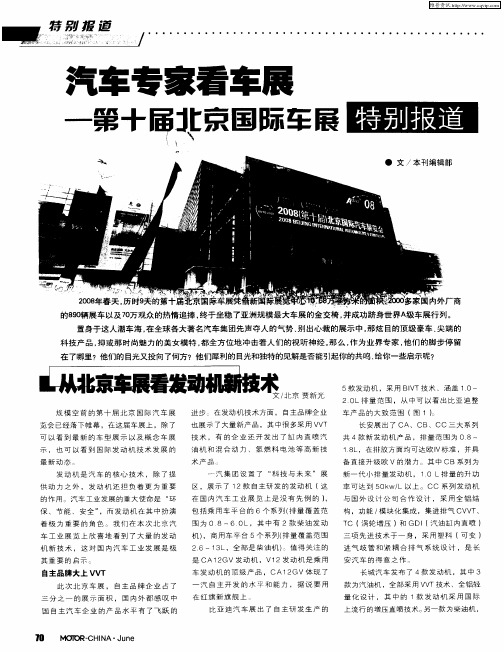 汽车专家看车展——第十届北京国际车展特别报道——从北京车展看发动机新技术