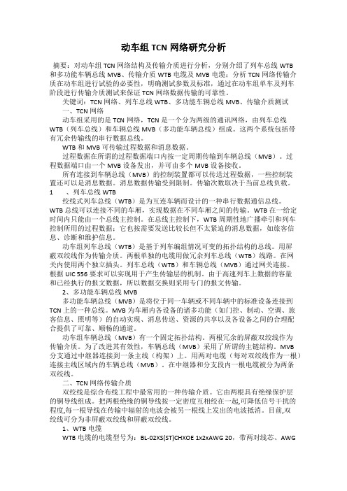 动车组TCN网络研究分析