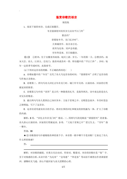 2019版高考语文一轮复习板块二专题二第三讲鉴赏诗歌的语言练习(含解析)新人教版
