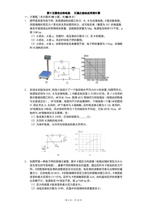 (word完整版)江苏省苏科版初三物理下学期第十五章电功和电热汇编之综合应用类计算(有答案),推荐文档