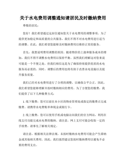 关于水电费用调整通知请居民及时缴纳费用