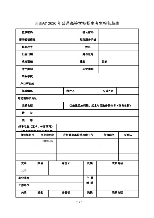 河南省2020年普通高等学校招生考生报名草表【模板】