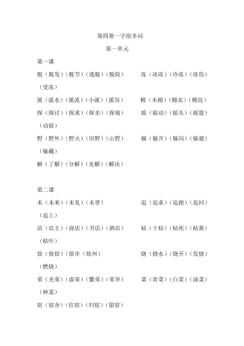 二年级下册第四册一字组多词