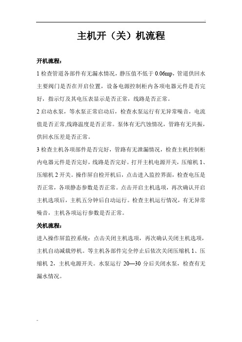 中央空调主机开(关)机流程