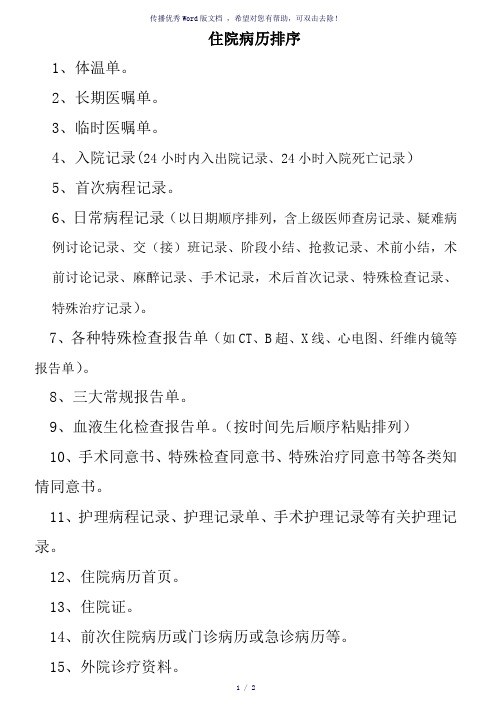 住院病历及出院病历排列顺序