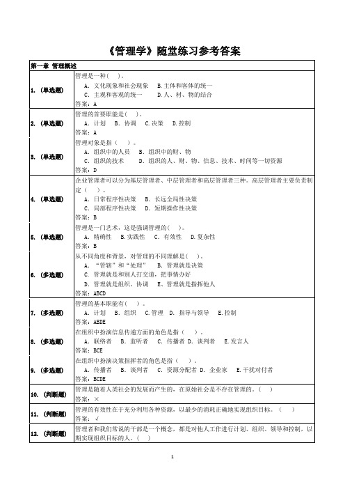 《管理学》随堂练习