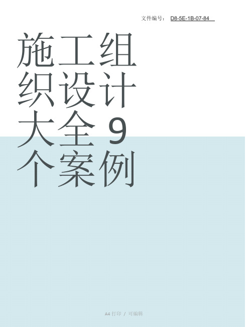 整理施工组织设计大全9个案例