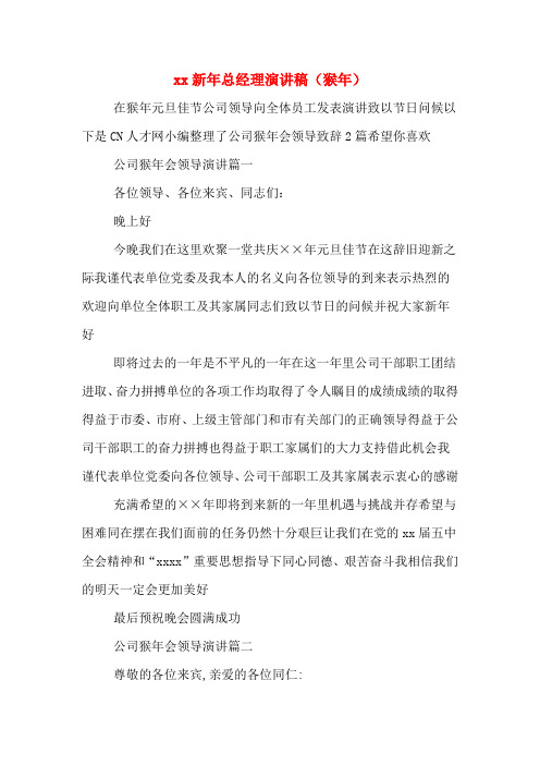 xx新年总经理演讲稿(猴年)