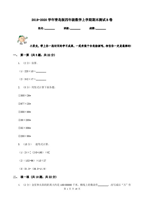 2019-2020学年青岛版四年级数学上学期期末测试B卷