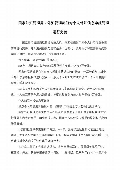 国家外汇管理局：外汇管理部门对个人外汇信息申报管理进行完善