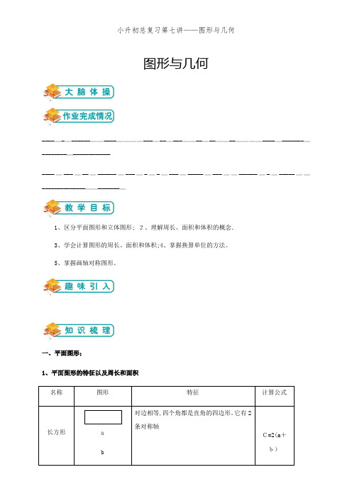 小升初总复习第七讲——图形与几何