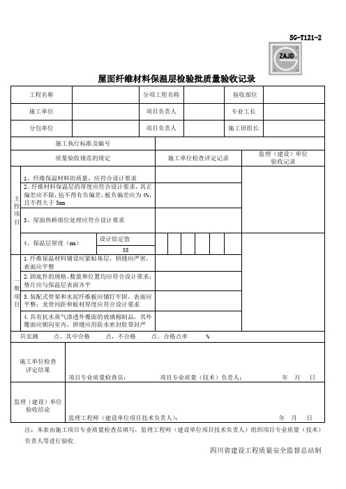 屋面纤维材料保温层检验批质量验收记录SG-T121-2