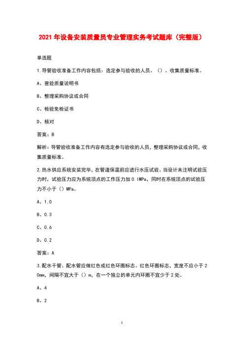 2021年设备安装质量员专业管理实务考试题库(完整版)