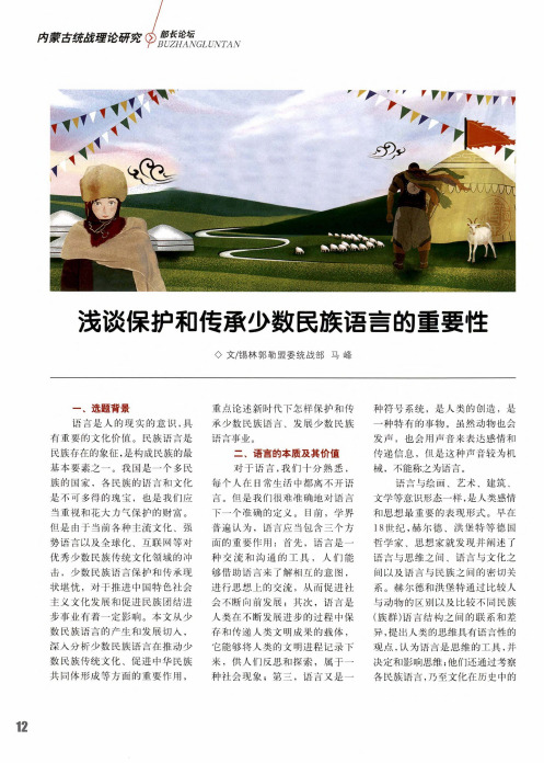 浅谈保护和传承少数民族语言的重要性