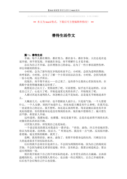 【2018最新】善待生活作文word版本 (2页)