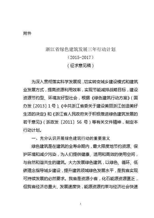 浙江绿色建筑发展三年行动计划-浙江建设科技推广中心
