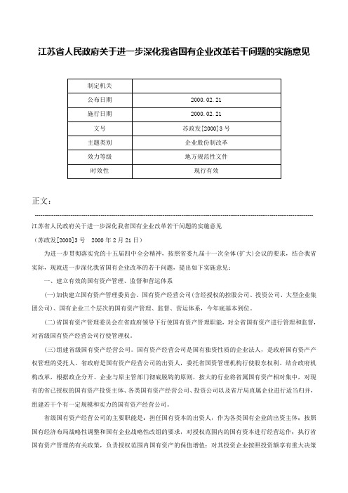 江苏省人民政府关于进一步深化我省国有企业改革若干问题的实施意见-苏政发[2000]3号