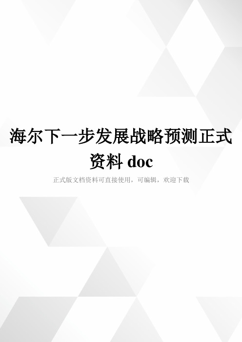 海尔下一步发展战略预测正式资料doc