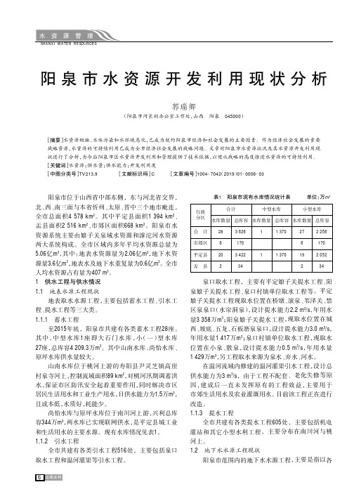 阳泉市水资源开发利用现状分析