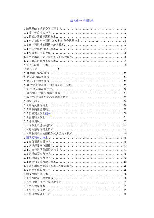 建筑工程施工10大类新技术汇总