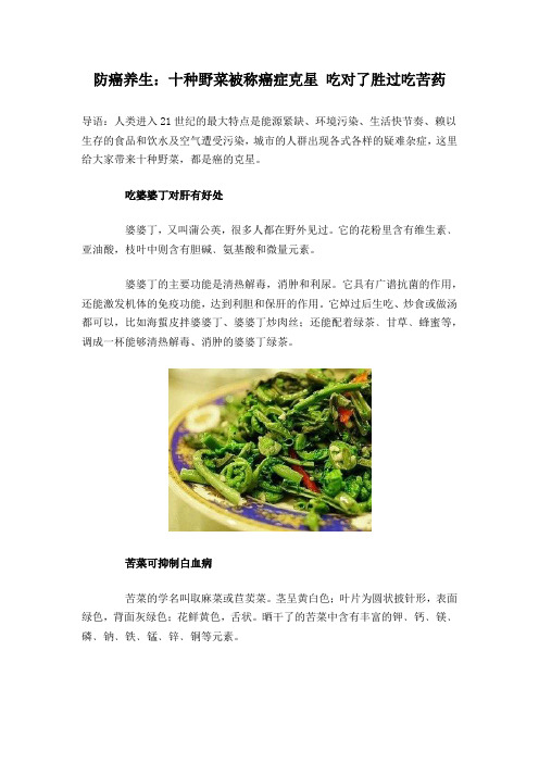 防癌养生：十种野菜被称癌症克星 吃对了胜过吃苦药