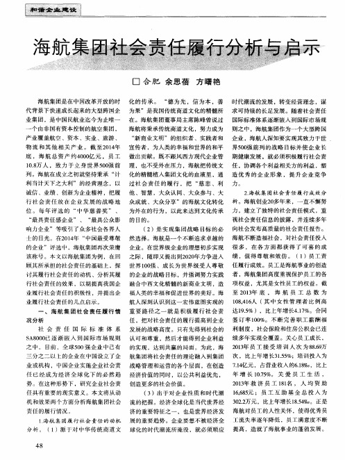 海航集团社会责任履行分析与启示
