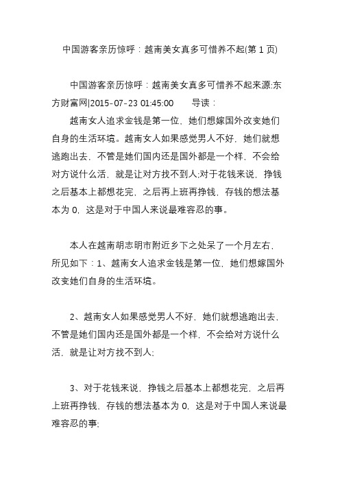 中国游客亲历惊呼：越南美女真多可惜养不起(第1页)
