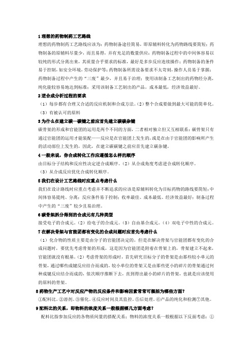 制药工艺学