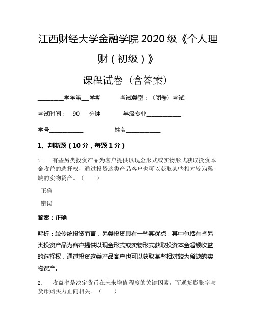 江西财经大学金融学院2020级《个人理财(初级)》考试试卷(638)