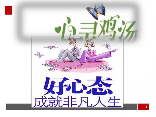 好心态成就非凡人生