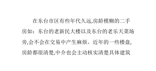 东台的老房子的房产证不显示真实房龄,教你鉴别