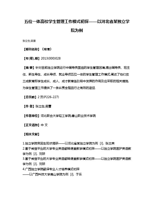 五位一体高校学生管理工作模式初探——以河北省某独立学院为例