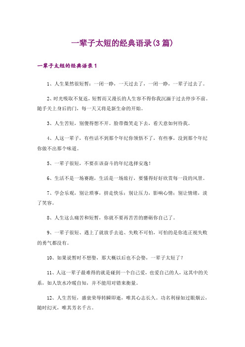 一辈子太短的经典语录(3篇)