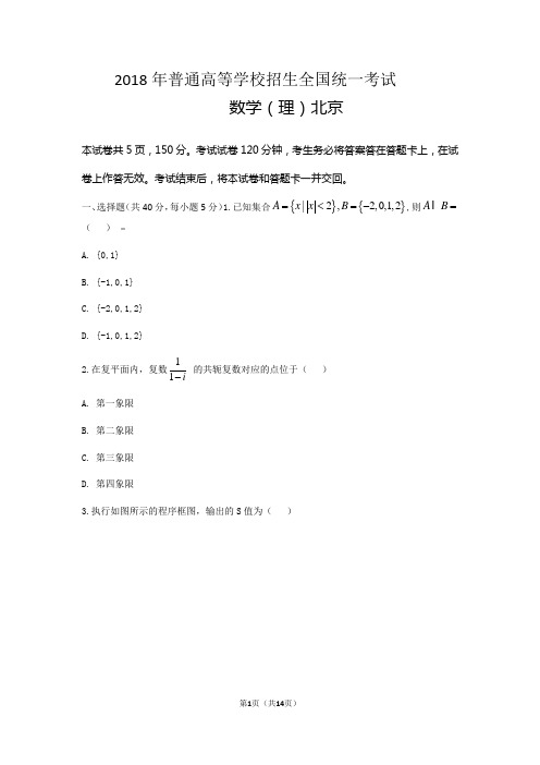 2018年 北京高考数学(理数)精校版 带答案解析