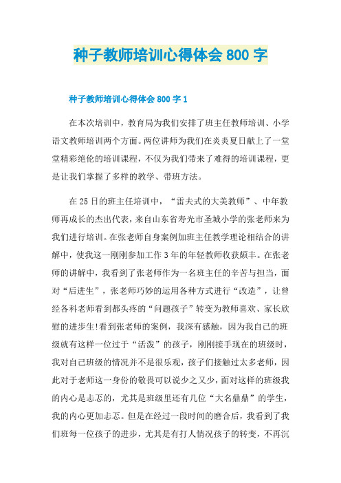 种子教师培训心得体会800字