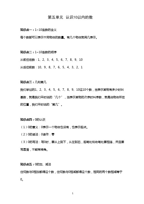 苏教版一年级数学上册第五单元《认识10以内的数》知识点和测试含答案
